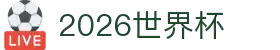 2026世界杯赛程比分分组积分新闻历届冠军 - 射门2026
